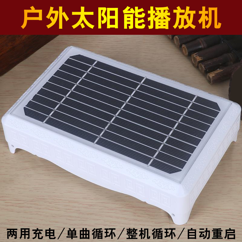 太阳能播放器新款插卡自动重启循环可充电防雨水室户外唱歌音乐机