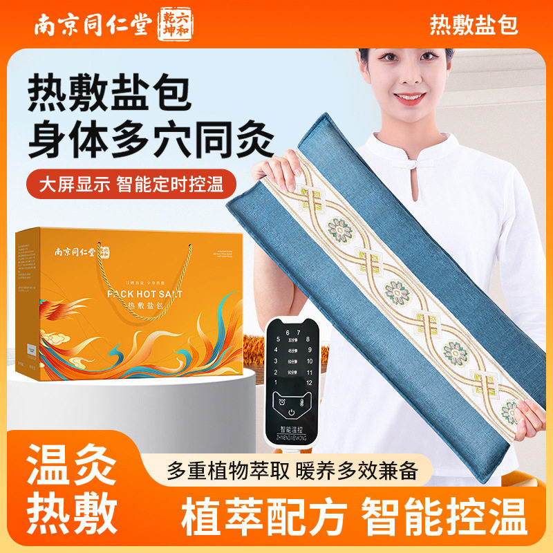 南京同仁堂海盐热敷包粗盐热敷袋电加热海盐热敷袋腰腹理疗袋批发