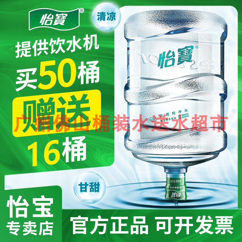 广州佛山怡宝桶装水纯净水天然水