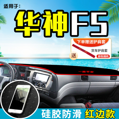 适用东风华神T3/T5/T7货车避光垫F5装饰用品中控工作台防晒垫遮i.