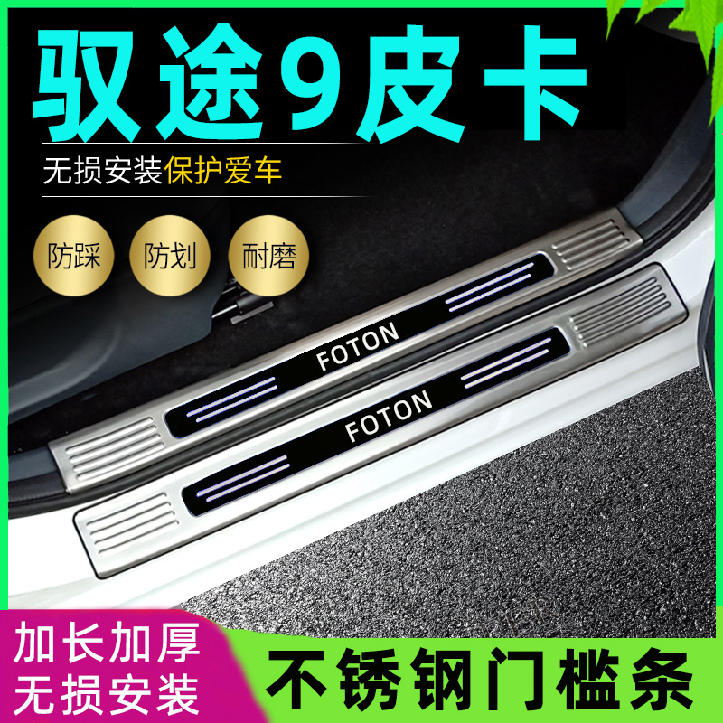 适用福田拓陆者驭途9皮卡门槛条驭途8改装专用脚踏板防踩迎宾条22