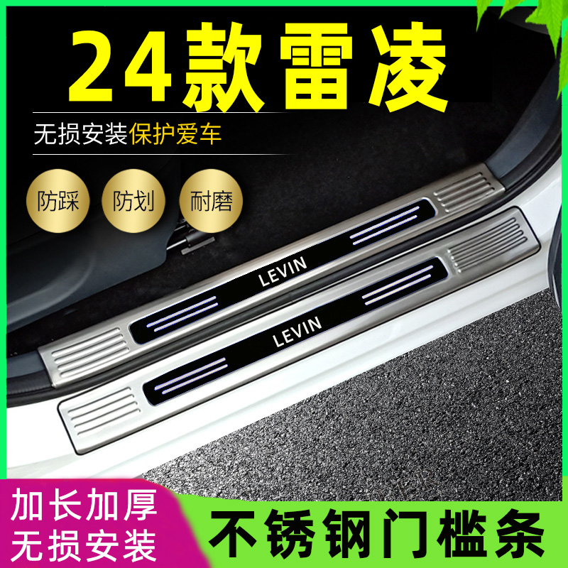 适用2024款丰田雷凌门槛条迎宾踏板改装专用汽车装饰后备箱条护板