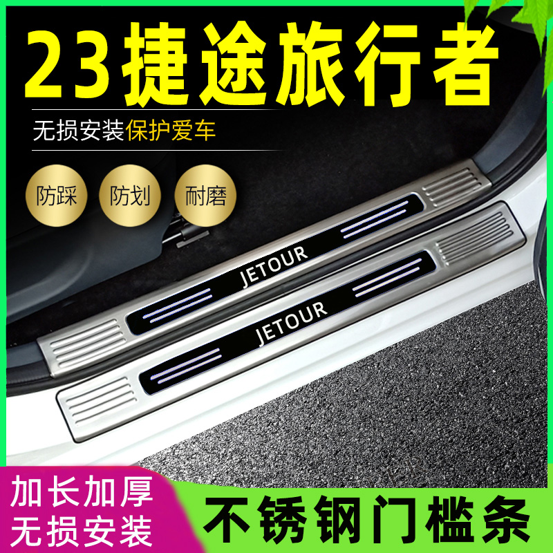 适用于2023款捷途旅行者门槛条改装专用迎宾脚踏板后备箱护板防护