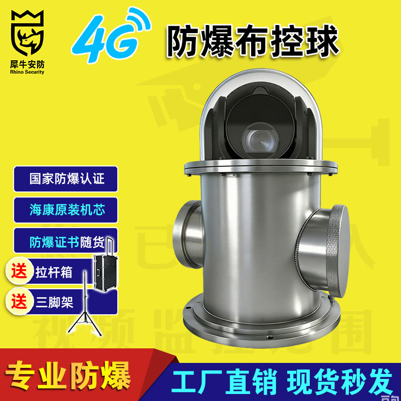 海康威视机芯4G布控球23倍无线萤石云互联不锈钢智能防爆摄像头