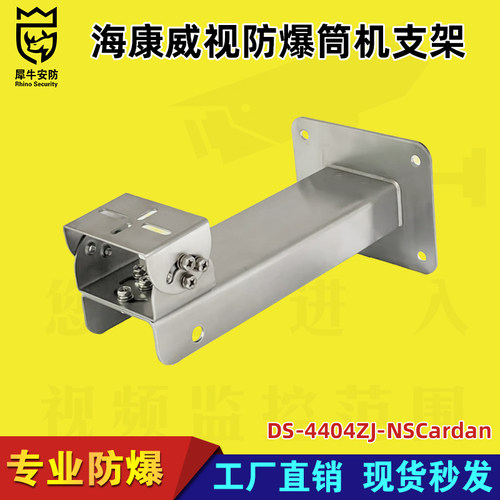 海康威视DS-4404ZJ-NSCardan原装正品防爆摄像机不锈钢壁装支架