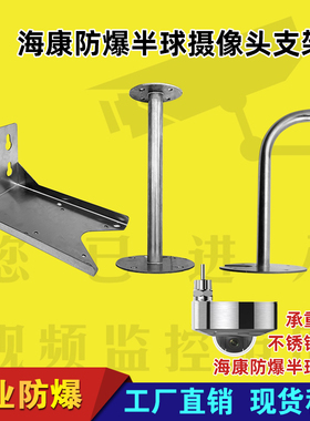 海康防爆半球DS-2701ZJ-H吸顶吊壁装挂1695同款3127FWD不锈钢支架