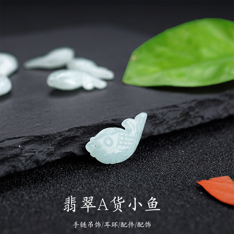 天然冰种a货缅甸翡翠小鱼年年有鱼手链手串耳环耳坠材料饰品配件