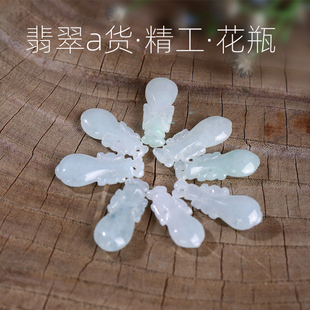 天然翡翠a货精工小花瓶小提留小吊坠diy编织制作耳坠玉石配饰材料