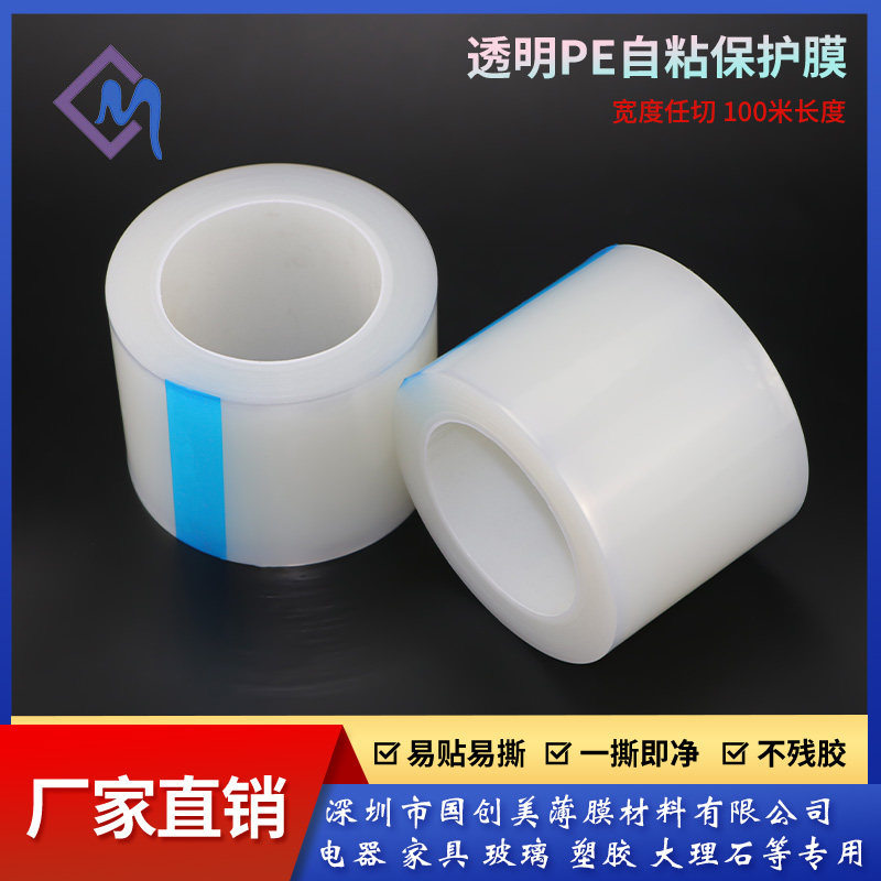 pe保护膜胶带门窗金属五金不锈钢自粘膜电器家电贴膜手机除尘膜