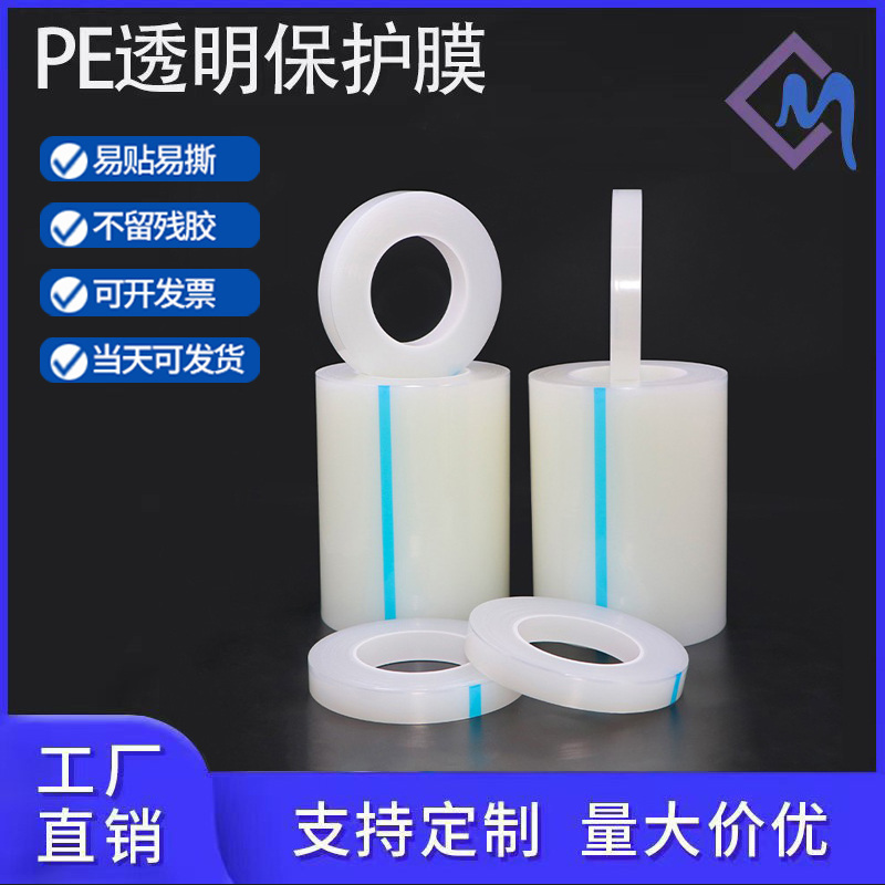 pe保护膜自粘电冰箱不锈钢透明膜