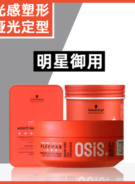 正品施华蔻发蜡男女士塑形定型蓬松哑光质感发泥头发造型背头持久