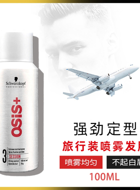 施华蔻喷雾发胶强力定型蓬松清香干胶头发男女士旅行装100ml小瓶