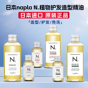 日本napla湿发油娜普拉N植物护发柔顺精油日系湿发感保湿造型发油