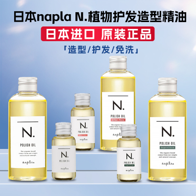 日本napla湿发油娜普拉N植物护发柔顺精油日系湿发感保湿造型发油