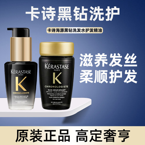 卡诗黑钻护发精油洗发水
