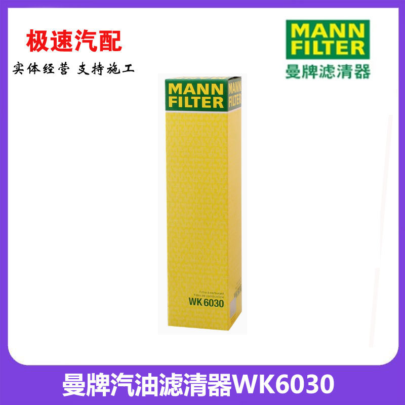 曼牌滤清器适用于WK6030  燃油滤清器   汽油格原WK515宝马汽油滤