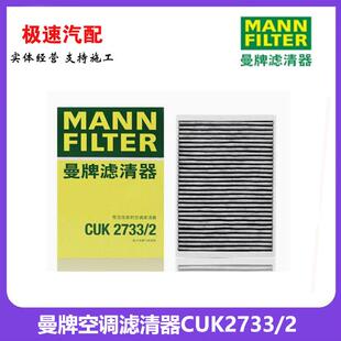 曼牌CUK2733/2空调格带碳适配S80L,神行者2,极光,V60,S60,XC60
