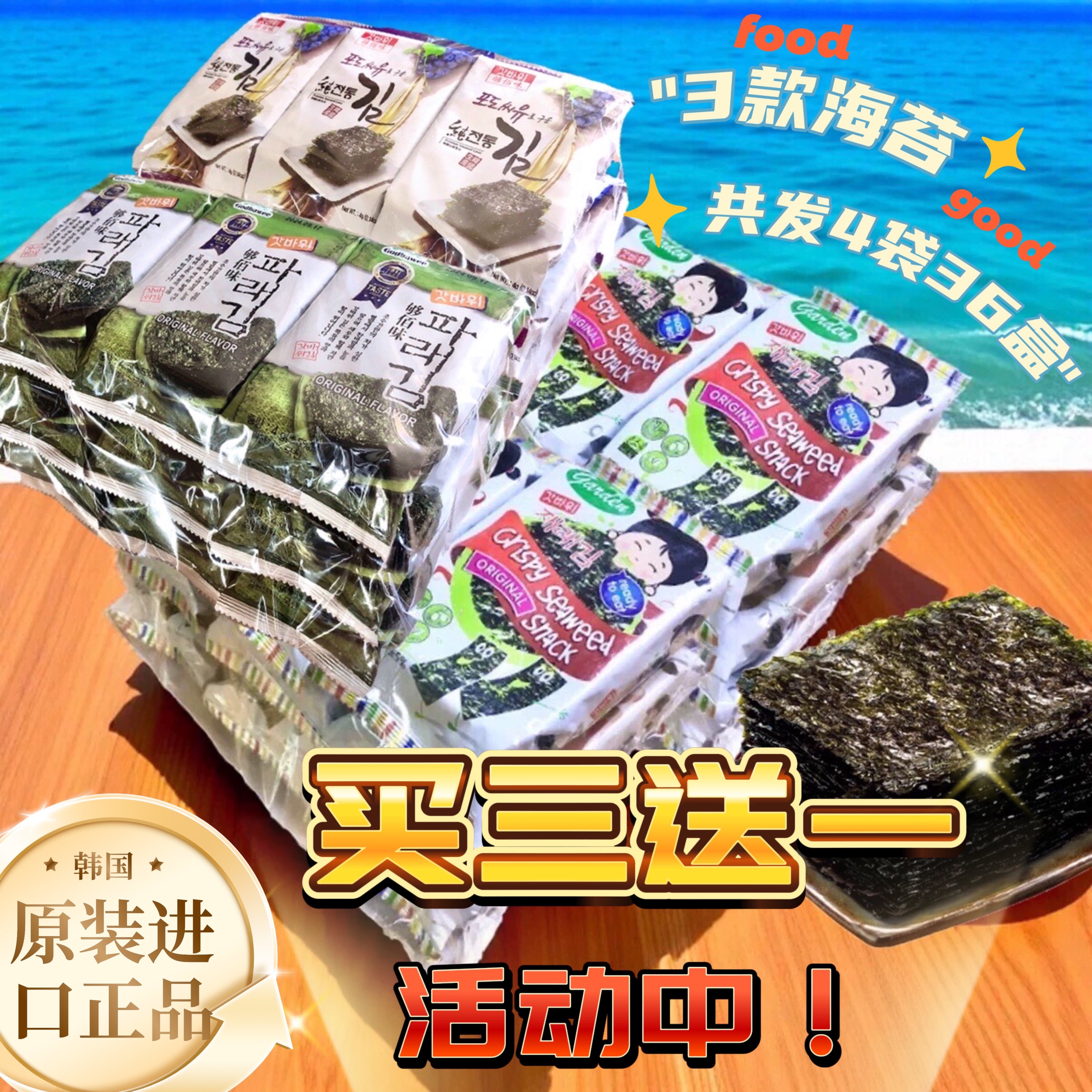 够佰味韩国调味海苔买三赠一