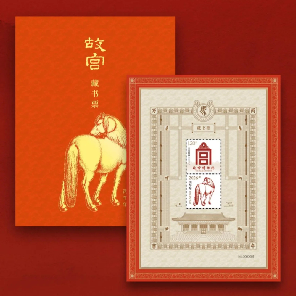 官方正品2026故宫马年藏书票