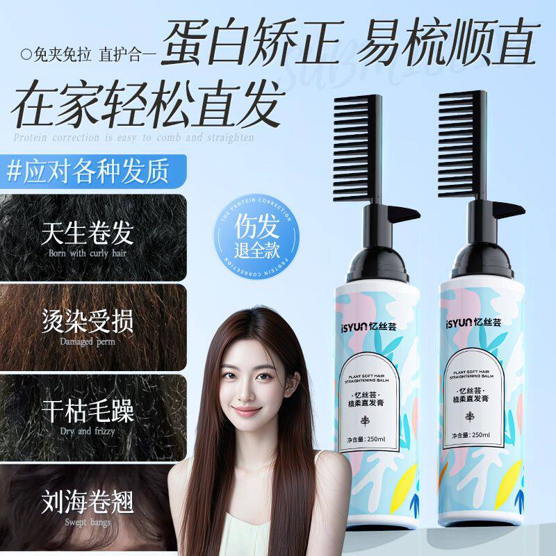 忆丝芸直发膏蛋白矫正免拉家用软化剂头发柔顺剂矫正毛躁定型拉直