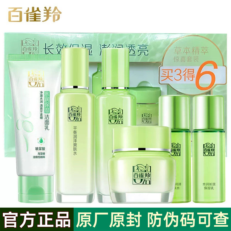百雀羚草本精萃惊喜套装补水保湿水乳全套化妆品女护肤品官方正品