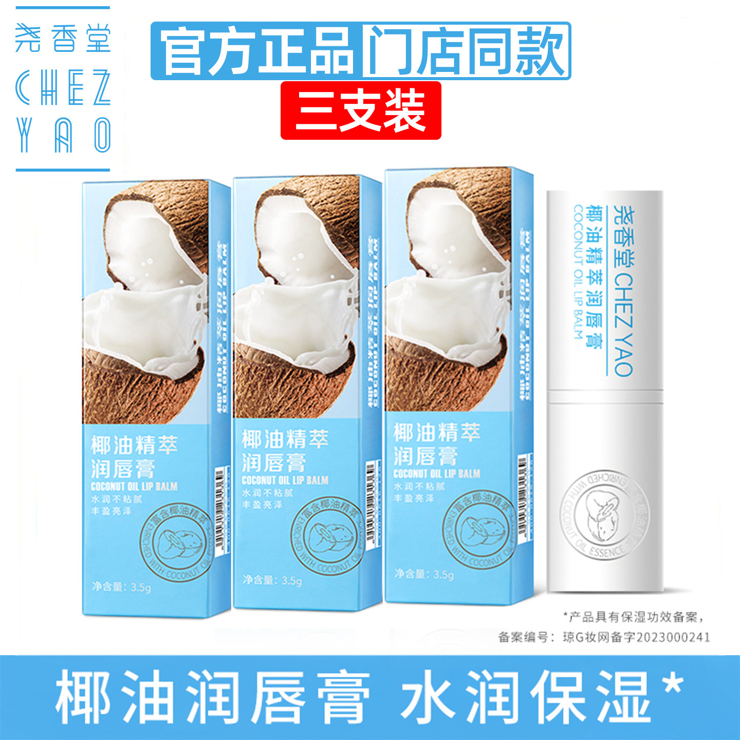 尧香堂润唇膏椰油精萃无色口红打底保湿滋润补水护唇防干燥学生女