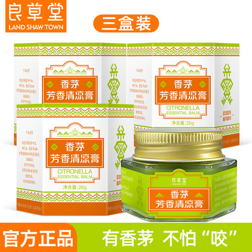 3瓶装良草堂海南香茅清凉膏防蚊驱蚊户外润肤清爽海南礼物伴手礼