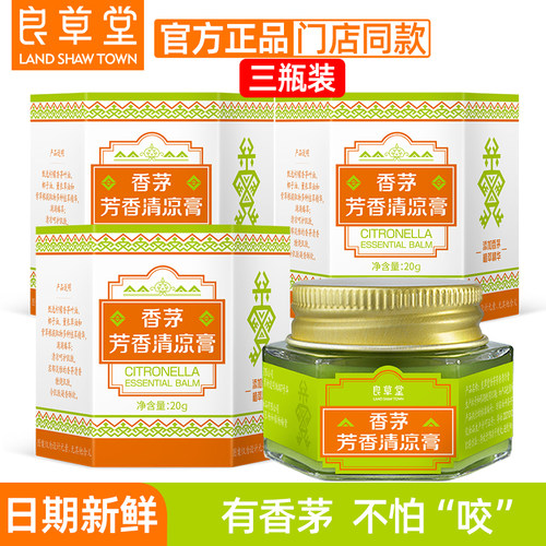 3瓶装 良草堂海南香茅芳香清凉膏男女成人儿童清凉润肤膏户外清爽