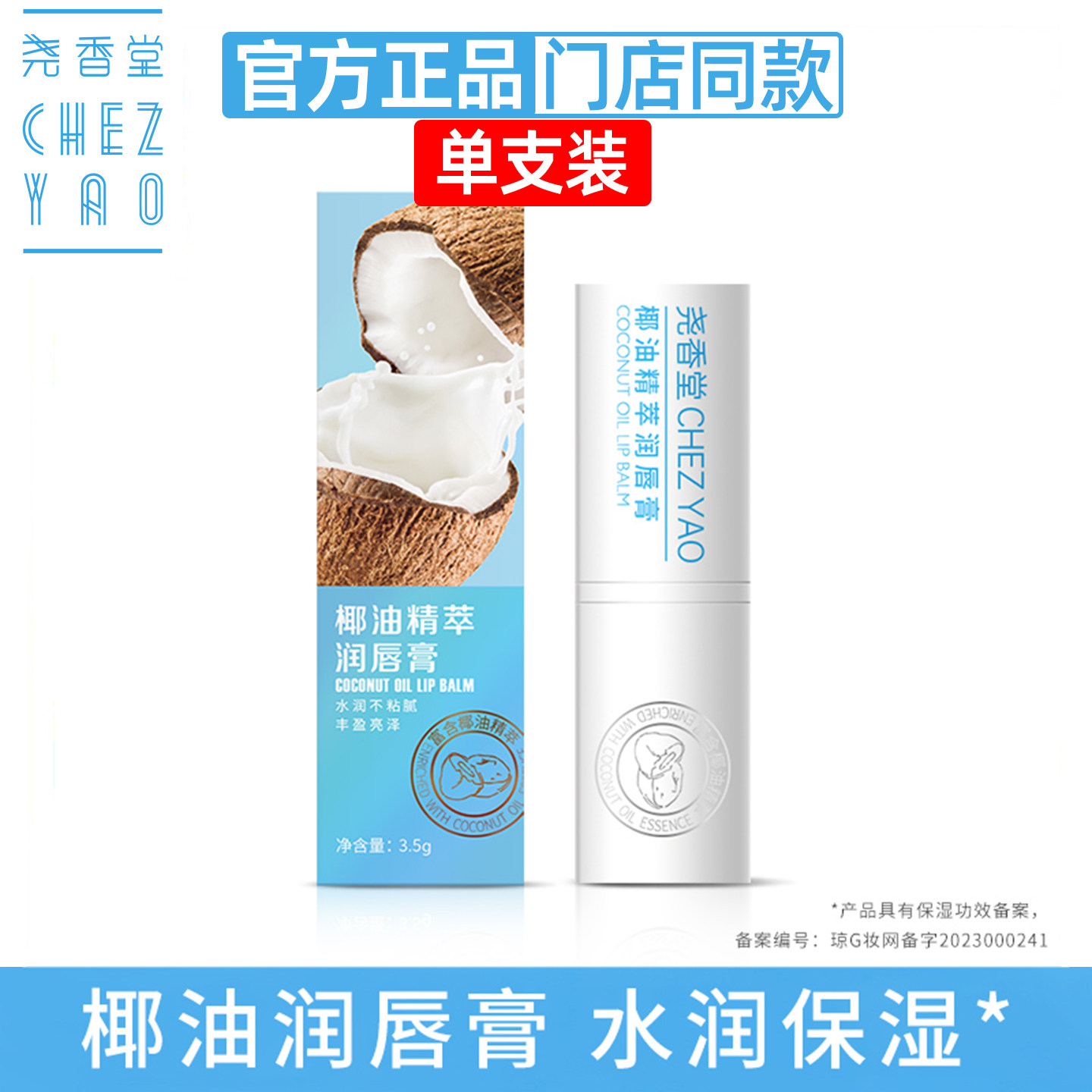 尧香堂润唇膏椰油精萃无色口红打底保湿滋润补水护唇防干燥学生女