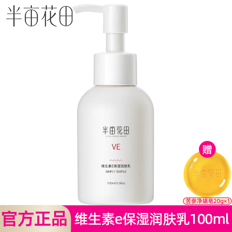 半亩花田维生素e乳面霜保湿滋润身体维E润肤乳液面部女补水