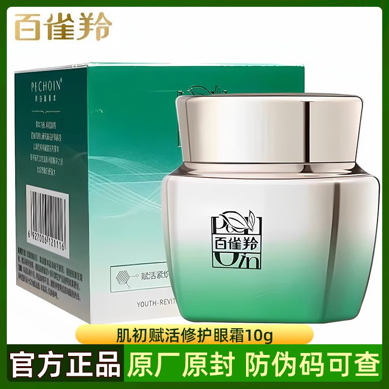 百雀羚肌初赋活修护眼霜10g 补水滋润紧致眼周抗皱细纹保湿女正品
