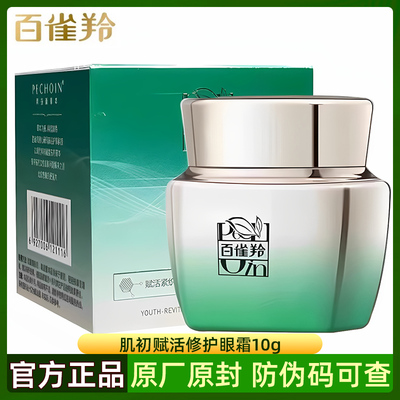 百雀羚肌初赋活修护眼霜10g 补水滋润紧致眼周抗皱细纹保湿女正品