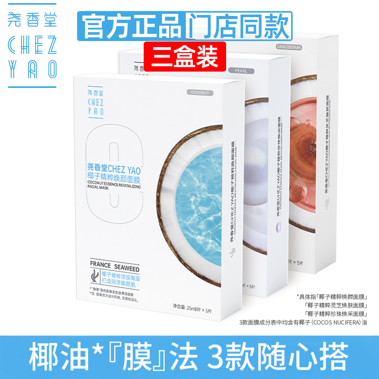 3盒装 尧香堂椰子精粹面膜组合装深层滋润补水清爽控油贴片式15片