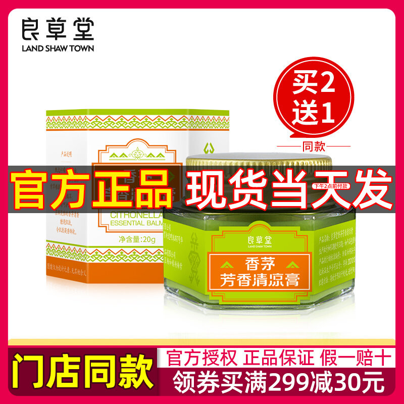 买2发3良草堂香茅清凉膏海南礼物男女成人儿童润肤膏防蚊户外清爽