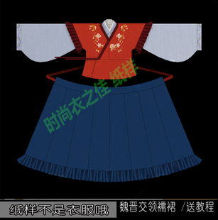 汉服-45原比例实物纸样打版晋制襦裙半臂八破裙魏晋风交输裙diy图