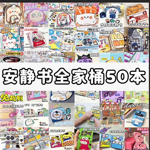 安静书批发50本免裁剪安静书益智玩具男孩女孩通用DIY手工豆豆本