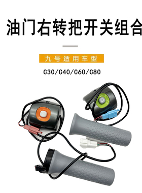 九号电动车原车左右组合开关按键C30C40C60C80原装油门转把手把套