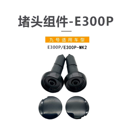 九号原厂E300P堵头组件装饰盖