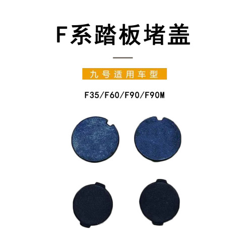 九号电动车原厂F系脚踏板堵盖