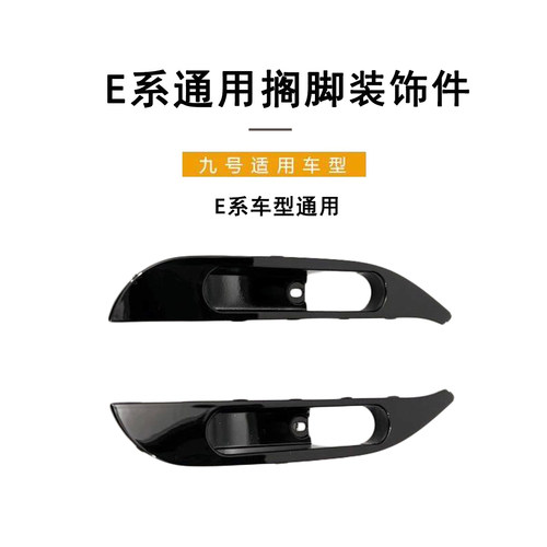九号电动原厂E系通用搁脚装饰件