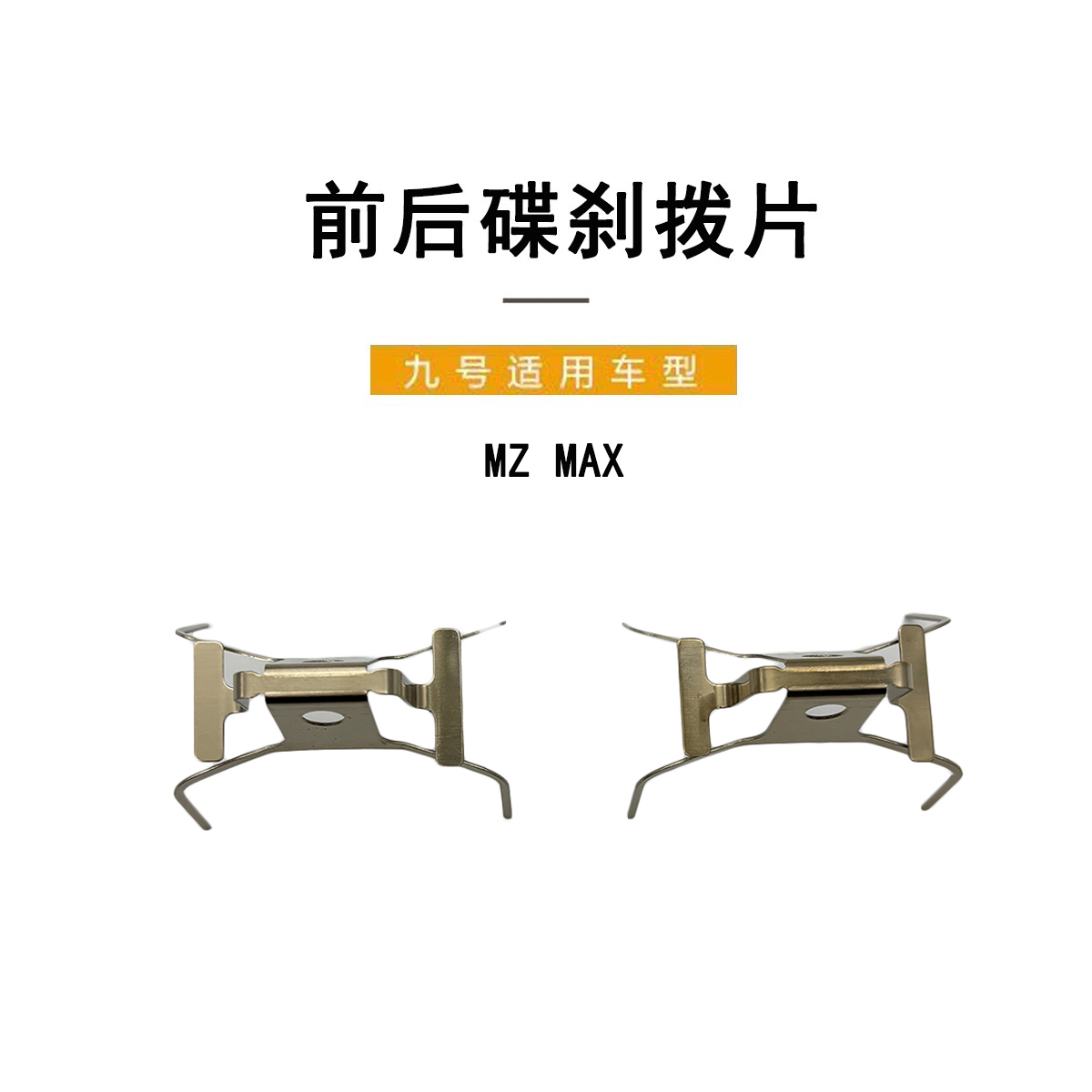 九号电动原装MZMAX摩擦片簧拨片