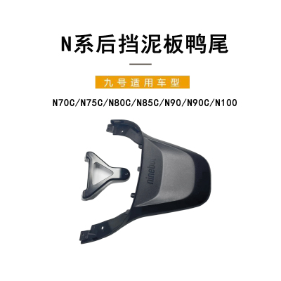 九号电动车原厂N系后挡泥板鸭尾