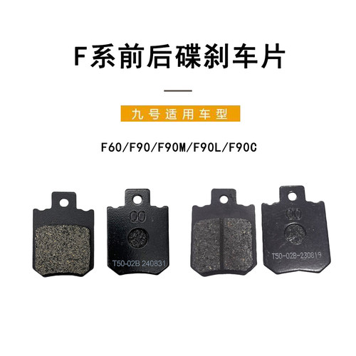 九号电动F60/F90/F90M前后碟刹片