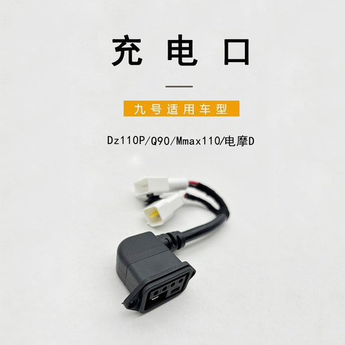 九号电动原厂锂电池连接线充电口