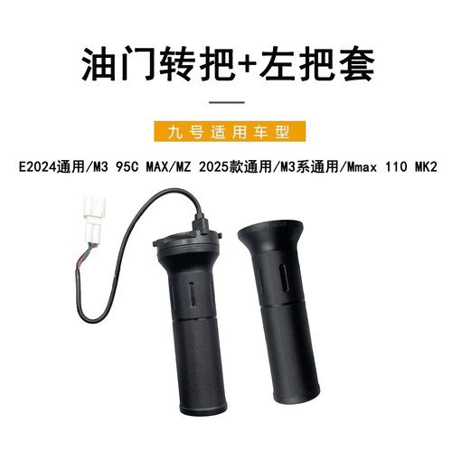 九号E2024/M395CMAX/M3油门转把