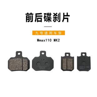 九号电动原厂配件Mmax110 MK2前碟刹车片原装后碟刹车片前摩擦片
