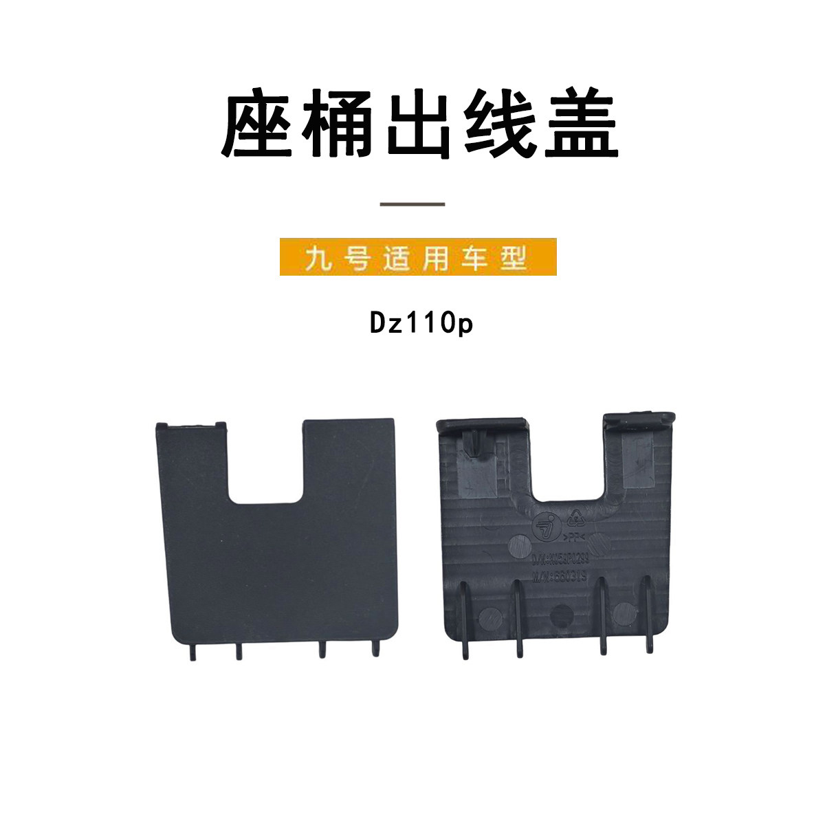 九号电动原厂DZ110P坐桶出线口盖图片