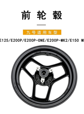 适配九号电动轮毂E125/E200P/E200PONE/E200P-MK2/E150 MK2前轮毂