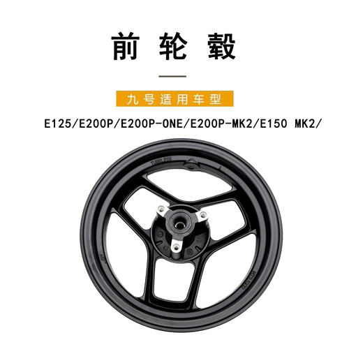 适配九号电动轮毂E125/E200P/E200PONE/E200P-MK2/E150 MK2前轮毂