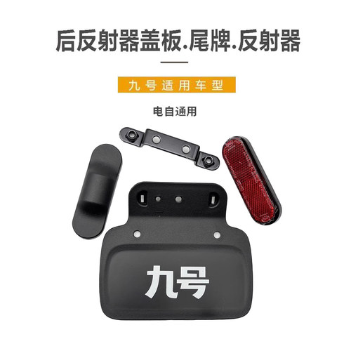 九号电动车九号尾牌反射器支架